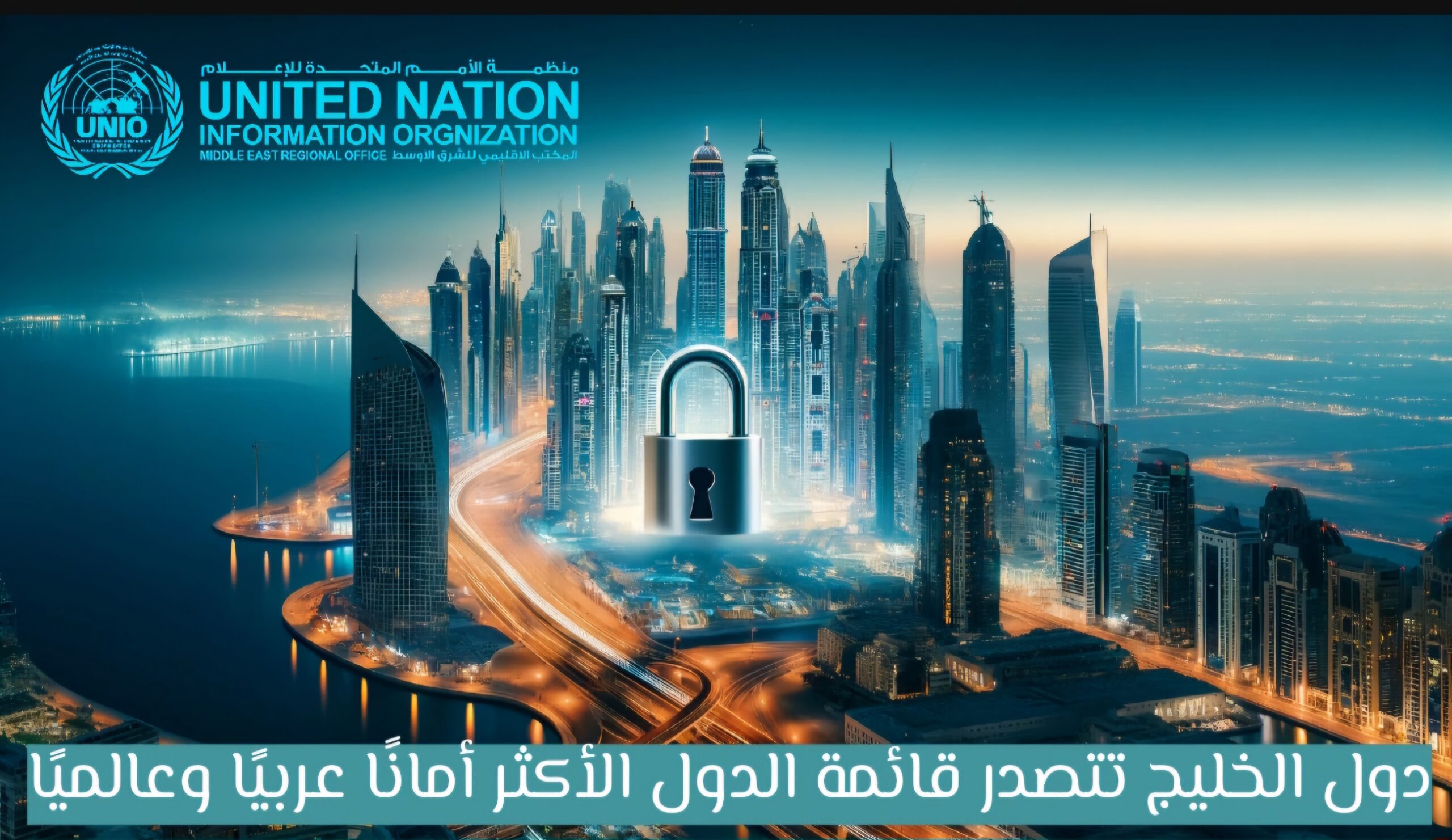 دول الخليج تتصدر قائمة الدول الأكثر أمانًا عربيًا وعالميًا