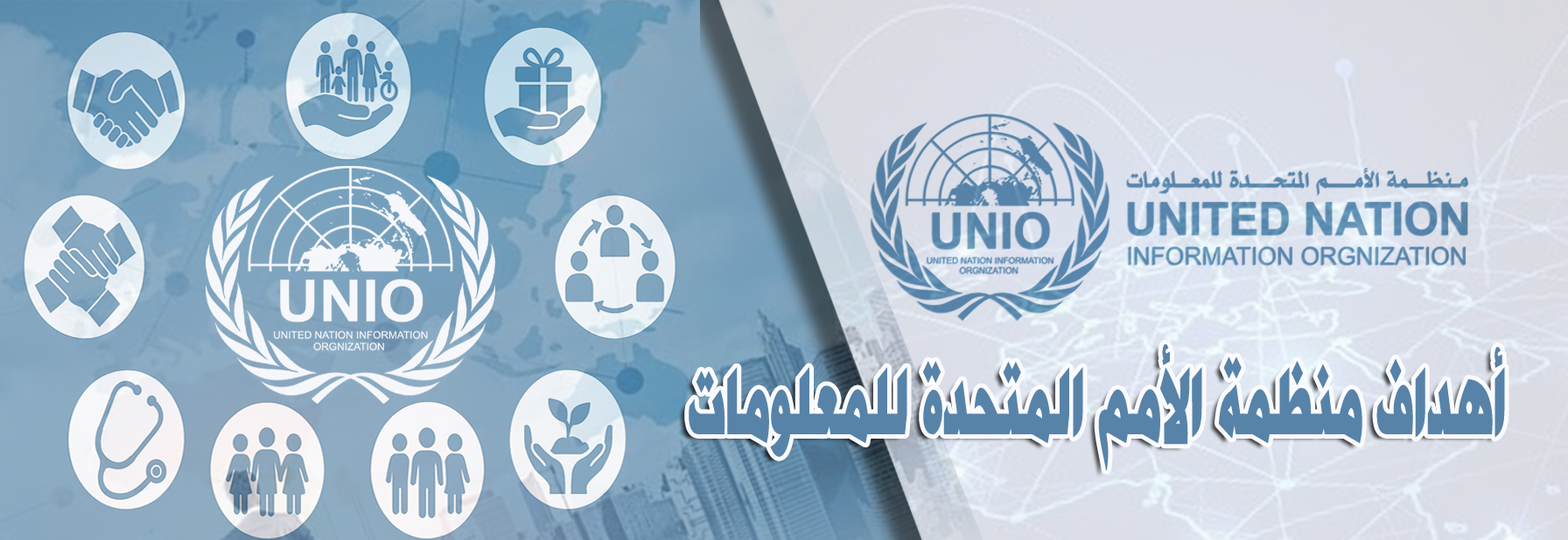 أهداف منظمة الأمم المتحدة للمعلومات