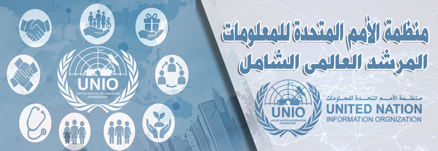 منظمة الأمم المتحدة للمعلوماتالمرشد العالمي الشامل