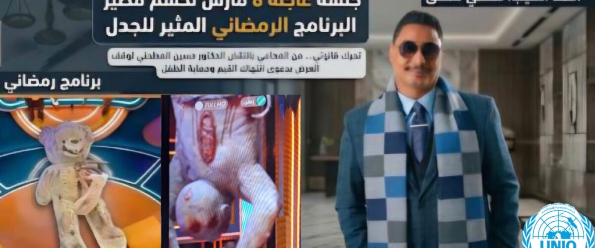 دعوى قضائية ضد برنامج رامز ليفل الوحش