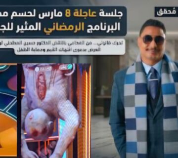 دعوى قضائية ضد برنامج رامز ليفل الوحش