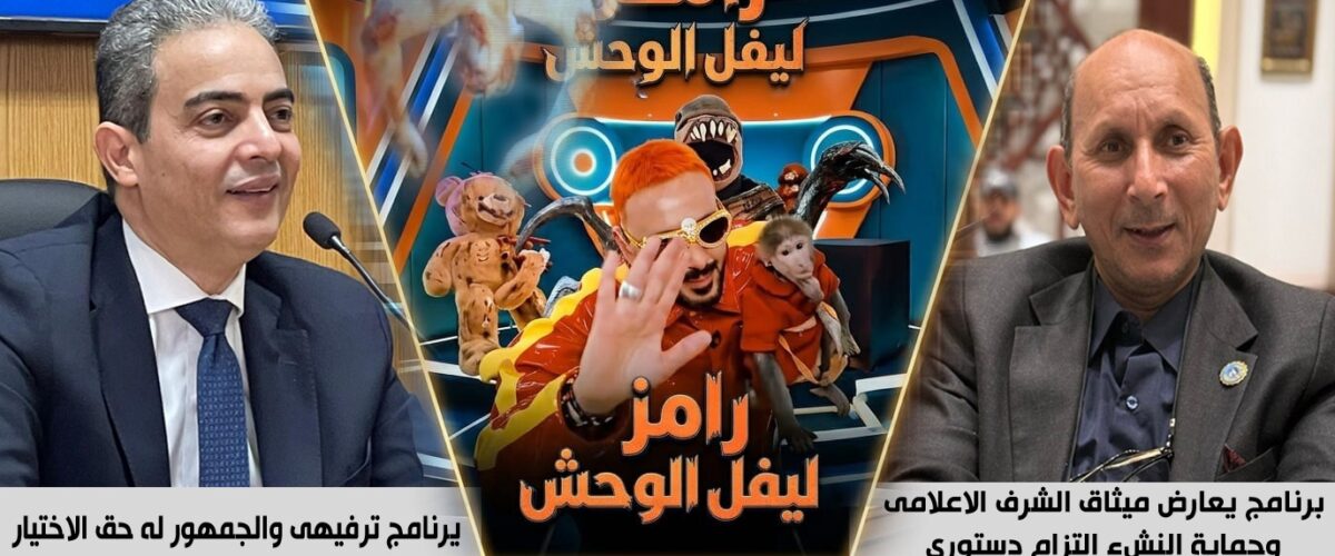 تأجيل دعوى وقف " رامز ليفل الوحش " لجلسة 15 مارس ، والمطعنى : حماية القيم مسؤولية الدولة والترفيه لا يعلو على القانون