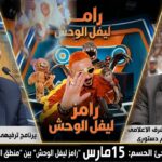 تأجيل دعوى وقف " رامز ليفل الوحش " لجلسة 15 مارس ، والمطعنى : حماية القيم مسؤولية الدولة والترفيه لا يعلو على القانون