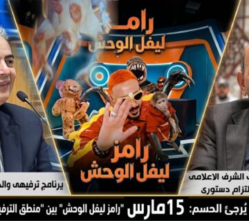 تأجيل دعوى وقف " رامز ليفل الوحش " لجلسة 15 مارس ، والمطعنى : حماية القيم مسؤولية الدولة والترفيه لا يعلو على القانون