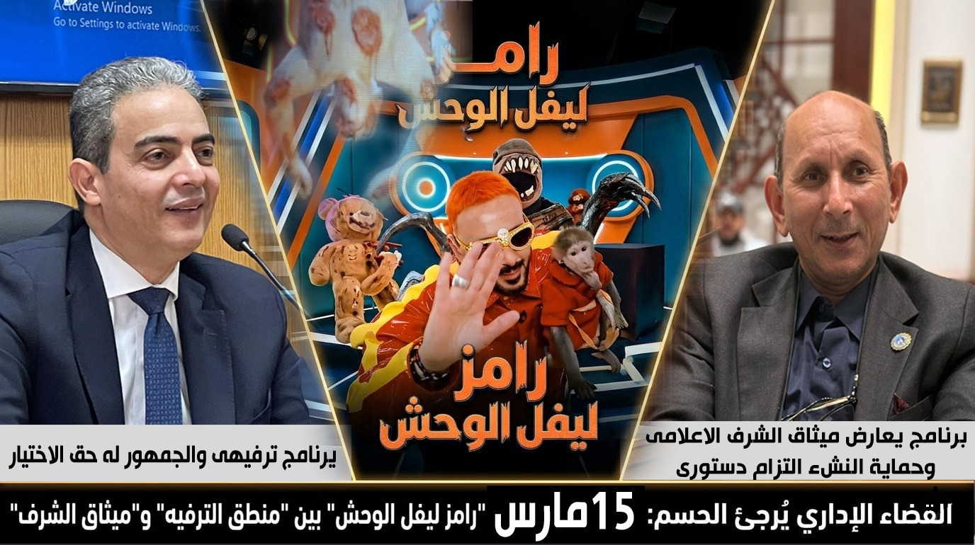 تأجيل دعوى وقف " رامز ليفل الوحش " لجلسة 15 مارس ، والمطعنى : حماية القيم مسؤولية الدولة والترفيه لا يعلو على القانون