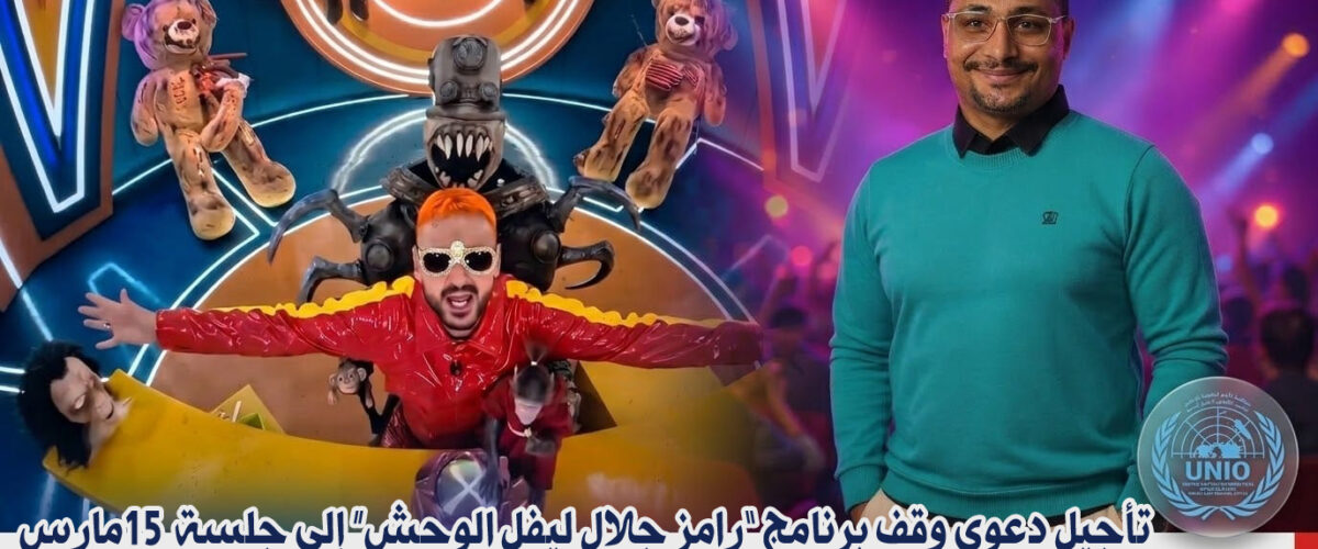 تأجيل دعوى وقف برنامج “رامز جلال ليفل الوحش” إلى جلسة 15 مارس لإعلان المجلس الأعلى للإعلام