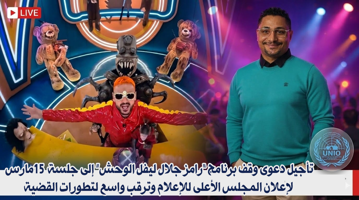 تأجيل دعوى وقف برنامج “رامز جلال ليفل الوحش” إلى جلسة 15 مارس لإعلان المجلس الأعلى للإعلام